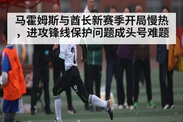 马霍姆斯与酋长新赛季开局慢热,进攻锋线保护问题成头号难题